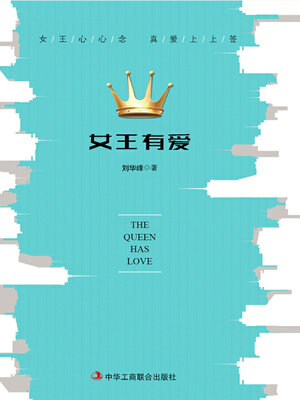 cover image of 女王有爱